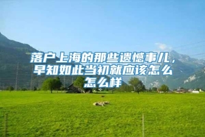 落户上海的那些遗憾事儿，早知如此当初就应该怎么怎么样