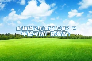 都知道7年落户上海？2年也可以！你知否？