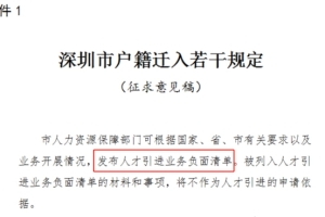 深圳市拟发布人才引进业务负面清单