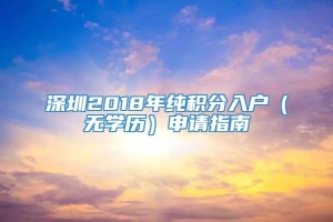 深圳2018年纯积分入户（无学历）申请指南