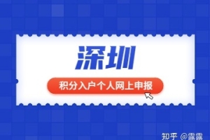 深圳积分入户个人网上申报：积分类人才引进解读