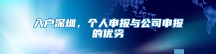 入户深圳，个人申报与公司申报的优劣