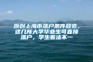 原创上海市落户条件放宽，这几所大学毕业生可直接落户，学生看法不一