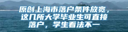 原创上海市落户条件放宽，这几所大学毕业生可直接落户，学生看法不一