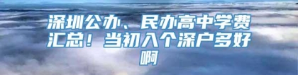 深圳公办、民办高中学费汇总！当初入个深户多好啊