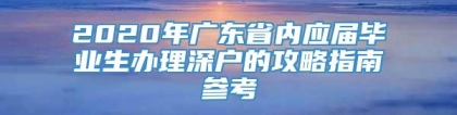 2020年广东省内应届毕业生办理深户的攻略指南参考