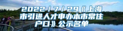 2022／7／29《上海市引进人才申办本市常住户口》公示名单