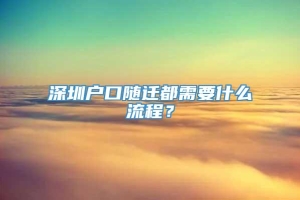 深圳户口随迁都需要什么流程？