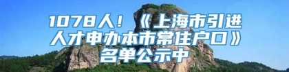 1078人！《上海市引进人才申办本市常住户口》名单公示中