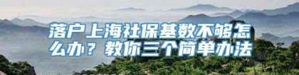 落户上海社保基数不够怎么办？教你三个简单办法