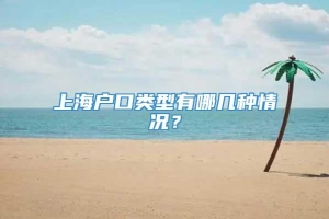 上海户口类型有哪几种情况？