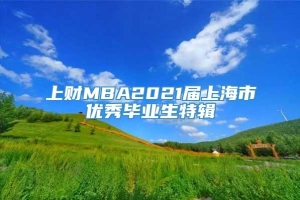 上财MBA2021届上海市优秀毕业生特辑