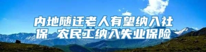 内地随迁老人有望纳入社保 农民工纳入失业保险