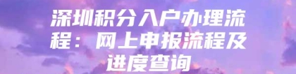 深圳积分入户办理流程：网上申报流程及进度查询