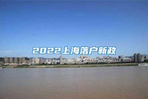 2022上海落户新政