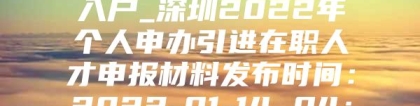 深圳10000个积分入户_深圳2022年个人申办引进在职人才申报材料发布时间：2022-01-14 04：46：21