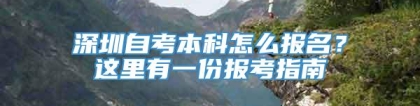 深圳自考本科怎么报名？这里有一份报考指南