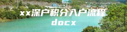 xx深户积分入户流程.docx