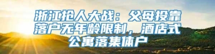 浙江抢人大战：父母投靠落户无年龄限制，酒店式公寓落集体户