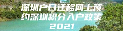 深圳户口迁移网上预约深圳积分入户政策2021