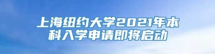 上海纽约大学2021年本科入学申请即将启动