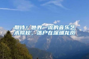 期待！世界一流的音乐艺术院校，落户在深圳龙岗