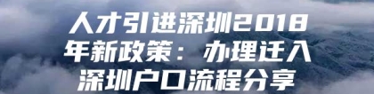 人才引进深圳2018年新政策：办理迁入深圳户口流程分享