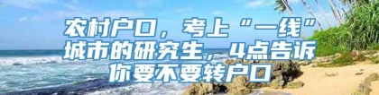 农村户口，考上“一线”城市的研究生，4点告诉你要不要转户口