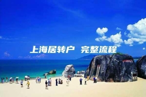 上海居转户 完整流程