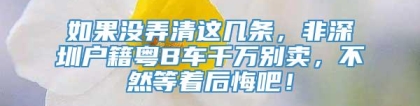 如果没弄清这几条，非深圳户籍粤B车千万别卖，不然等着后悔吧！