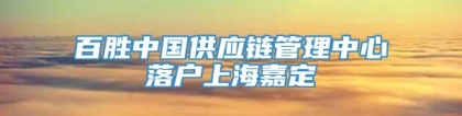 百胜中国供应链管理中心落户上海嘉定