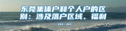 东莞集体户和个人户的区别：涉及落户区域、福利……