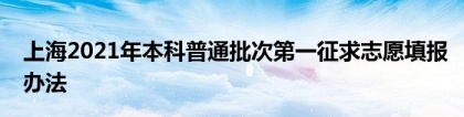 上海2021年本科普通批次第一征求志愿填报办法