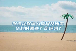 深圳社保调入流程及所需资料时哪些？你造吗？