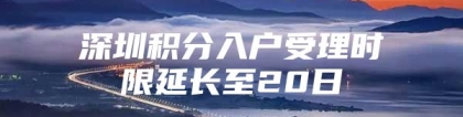 深圳积分入户受理时限延长至20日