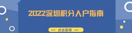 【深圳入户】2022年深圳积分入户指南大全