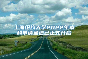 上海纽约大学2022年本科申请通道已正式开启