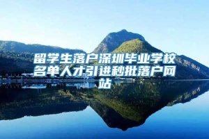 留学生落户深圳毕业学校名单人才引进秒批落户网站