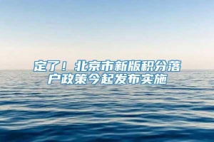 定了！北京市新版积分落户政策今起发布实施