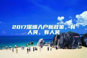 2017深圳入户新政策，有人哭，有人笑