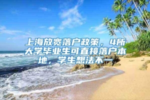 上海放宽落户政策，4所大学毕业生可直接落户本地，学生想法不一