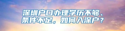 深圳户口办理学历不够、条件不足，如何入深户？