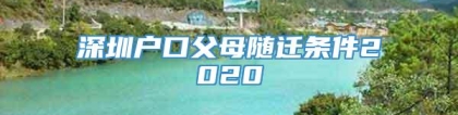 深圳户口父母随迁条件2020