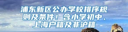 浦东新区公办学校排序规则及条件！含小学初中、上海户籍及非沪籍