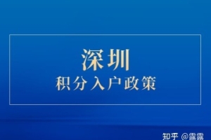 2022年深圳市积分入户政策加分规则全知道