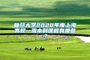 复旦大学2020年度上海高校一流本科课程有哪些？