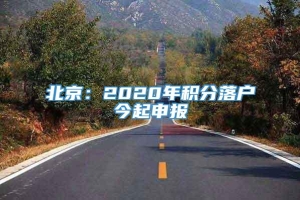 北京：2020年积分落户今起申报