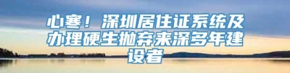 心寒！深圳居住证系统及办理硬生抛弃来深多年建设者