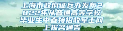 上海市政府征兵办发布2022年从普通高等学校毕业生中直接招收军士网上报名通告