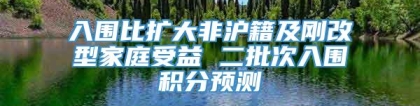 入围比扩大非沪籍及刚改型家庭受益 二批次入围积分预测